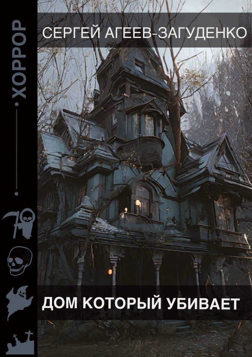 Сергей Агеев-Загуденко Дом ,который убивает. читать онлайн - Целлюлоза.ру