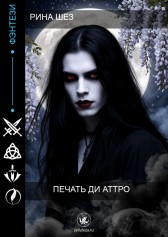 Печать ди Аттро Рина Шез