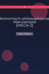 Ökonomisch-philosophischen Manuskripte [MEGA-2] Карл Маркс