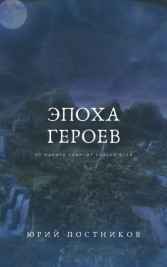 Эпоха героев Постников Юрий