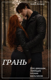 ГРАНЬ Зейна Велмор