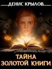 Тайна золотой книги Денис Крылов