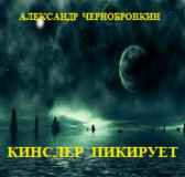 КИНСЛЕР ПИКИРУЕТ Александр Чернобровкин