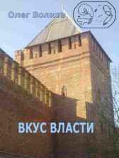 Вкус власти. Волков Олег