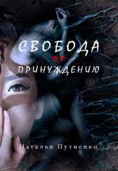Свобода по принуждению nastusenysh