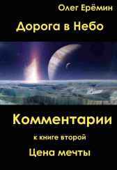 Комментарии к "Цене мечты" Олег Ерёмин
