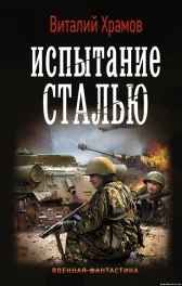 Сегодня - позавчера 3 Испытание сталью