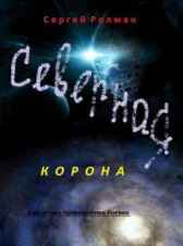 Северная Корона Сергей Ролман