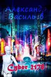 Cyber 2178 Александр Васильев