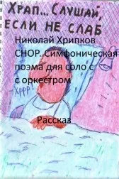 СНОР. Симфоническая поэма для соло с оркестром