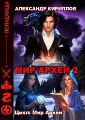 МИР АРХЕИ 2 Александр Кириллов