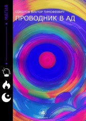 Проводник в ад Соколов Виктор Тимофеевич
