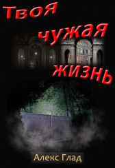 Твоя чужая жизнь Алекс Глад