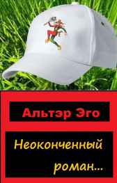Часть I. Модус Вивенди! Альтэр Эго