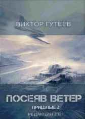 Посеяв Ветер Виктор Гутеев