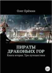 Пираты Драконьих гор. Книга вторая. Три путешествия. Олег Ерёмин