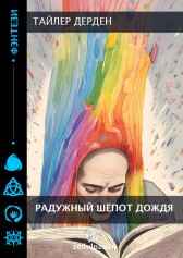 Радужный шёпот дождя Тайлер Дерден