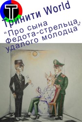 Про сына Федота-стрельца, удалого молодца Тринити World