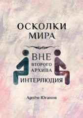 Вне второго архива: ИНТЕРЛЮДИЯ. Артём Юганов