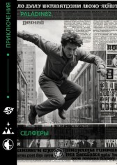 Селферы Paladin82