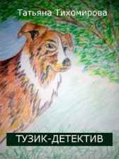 Тузик-детектив Татьяна Тихомирова