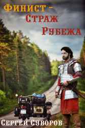 Финист - Страж Рубежа Сергей Суворов