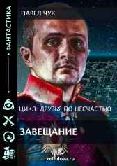 Друзья по несчастью. Завещание Павел Чук