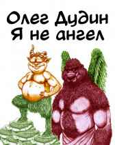 Я не ангел Олег Дудин