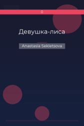 Девушка-лиса Anastasia Sekletsova