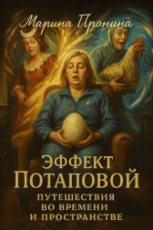 Эффект Потаповой: путешествия во времени и пространстве Марина Пронина
