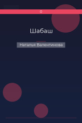 Шабаш Наталья Валентинова