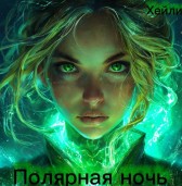 Полярная ночь Хейли