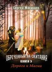 Дорога к магии. Книга 3 Сергей Мясищев