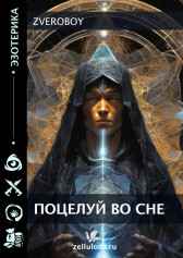 Поцелуй во сне Zveroboy