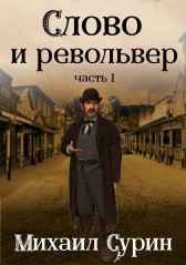 Слово и револьвер Михаил Сурин