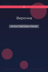 Верочка Антон Павлович Чехов