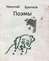 Поэмы Николай Хрипков