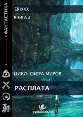 Сфера миров Книга 2 Расплата