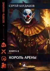 Король арены Богдашов Сергей