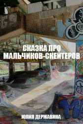 Сказка про мальчиков-скейтеров Юлия Державина