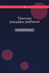 Тёмная рыцарь-рабыня Сергей Шпиц