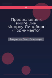 Предисловие к книге Энн Морроу-Линдберг «Поднимается ветер» Антуан де Сент-Экзюпери