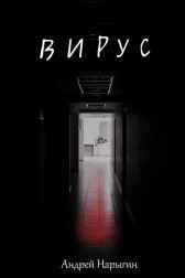 Вирус Андрей Нарыгин