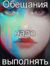 Обещания надо выполнять Kaianeri