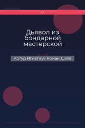 Дьявол из бондарной мастерской Артур Игнатиус Конан Дойл