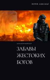 Забавы жестоких богов Петров Александр (Brakhman)