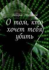О том, кто хочет тебя убить