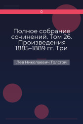 Полное собрание сочинений. Том 26. Произведения 1885–1889 гг. Три сына Лев Николаевич Толстой