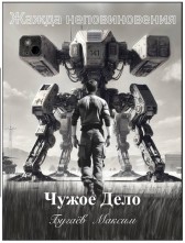 Чужое Дело. Жажда неповиновения. Бугаёв Максим
