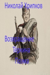 Возвращение Теркина Николай Хрипков
